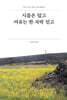 시름은 덜고 여유는 한 자락 얻고
