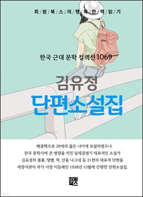 김유정 - 단편소설집