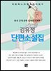 김유정 - 단편소설집