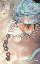 한 방울의 내가