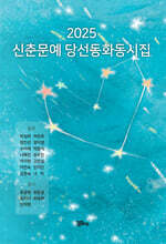 2025 신춘문예 당선 동화동시집