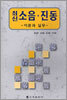 최신 소음 진동 이론과 실무