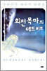 회전목마의 데드 히트