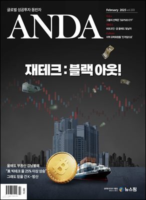 ANDA 2025년 2월호