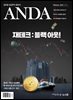ANDA 2025년 2월호