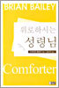 위로하시는 성령님