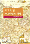 지도로 본 이스라엘의 역사