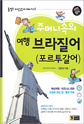 주머니속의 여행 브라질어(포르투갈어)