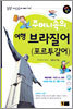 주머니속의 여행 브라질어(포르투갈어)