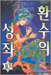 환수의 성좌 10