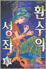 환수의 성좌 10