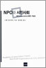 NPO와 시민사회