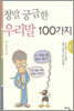 정말 궁금한 우리말 100가지 1