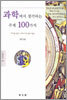 과학에서 생각하는 주제 100가지