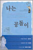 나는 공돌이