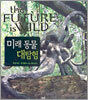 미래 동물 대탐험