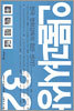 인물과 사상 32
