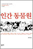 인간 동물원