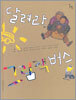 달려라, 그림책버스