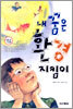 내 꿈은 환경 지킴이