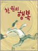천 원의 행복