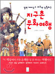 지구촌 문화여행