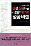 꿈을 실현하는 사람들의 15가지 성공 비결