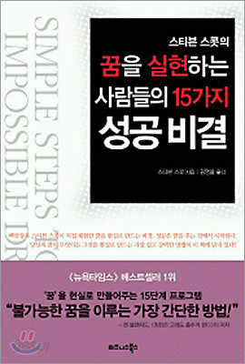 꿈을 실현하는 사람들의 15가지 성공 비결