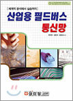 산업용 필드버스 통신망