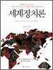 세계정치론