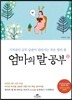 엄마의 말 공부 2