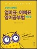 부엉이 아빠의 엄마표 아빠표 영어공부법 매뉴얼