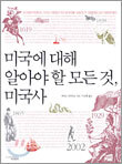 미국에 대해 알아야 할 모든 것, 미국사