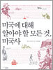 미국에 대해 알아야 할 모든 것, 미국사