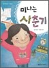 [중고-상] 미나는 사춘기