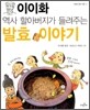 [중고-상] 이이화 역사 할아버지가 들려주는 발효 이야기