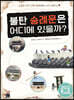 [중고-최상] 불탄 숭례문은 어디에 있을까?