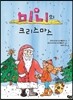 [중고-최상] 미니의 크리스마스