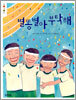 [중고-중] 별똥별아 부탁해