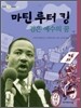 [중고-상] 마틴 루터 킹, 검은 예수의 꿈