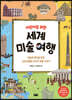[중고-최상] 어린이를 위한 세계 미술 여행