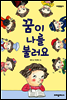 [중고-상] 꿈이 나를 불러요