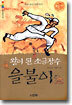 [중고-중] 왕이 된 소금장수 을불이