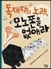 [중고-상] 독재자의 노래, 모노폰을 없애라