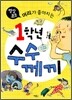 [중고-상] 머리가 좋아지는 1학년 수수께끼