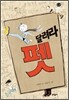 [중고-상] 달려라 펫