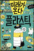 [중고-상] 미래가 온다, 플라스틱