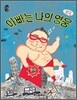 [중고-상] 아빠는 나의 영웅