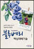 블루베리 핵심재배기술
