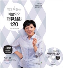 입에 착 붙는 이보영의 패턴회화 120